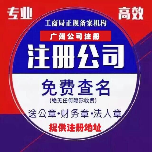 廣州專業代理記賬、代辦工商及票務代理服務全解析