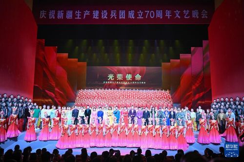 慶祝新疆生產(chǎn)建設(shè)兵團(tuán)成立70周年文藝晚會(huì)在烏魯木齊舉行，譜寫文化交融新篇章