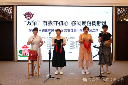 移風易俗看基層丨新風拂面潤人心——豐潤區組織開展移風易俗文藝節目集中展示交流活動紀實