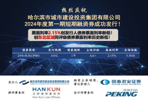 票面利率2.15%，產品受市場熱捧——哈城發投集團成功發行1年期短期融資券