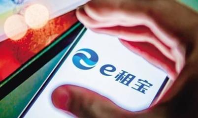 e租寶案移送檢察機關，高管或面臨十年重刑的背后